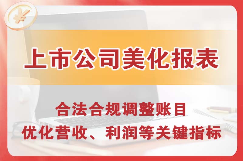 淮安上市公司美化报表