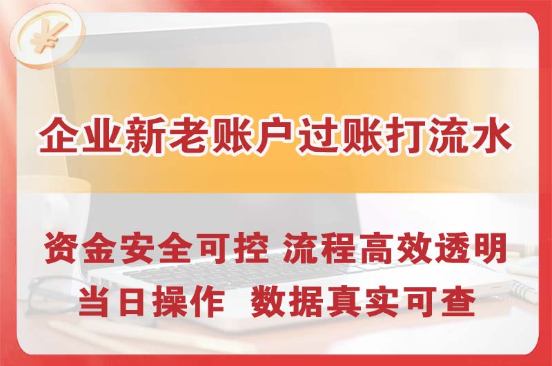 淮安企业新老账户过账打流水
